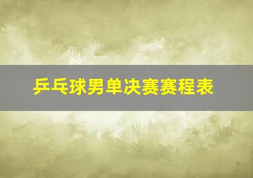 乒乓球男单决赛赛程表