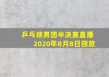 乒乓球男团半决赛直播2020年8月8日回放