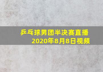 乒乓球男团半决赛直播2020年8月8日视频