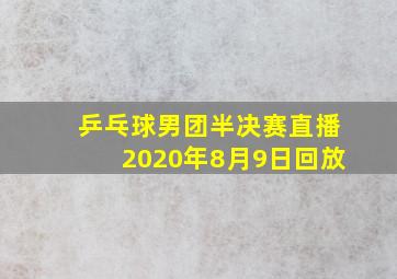 乒乓球男团半决赛直播2020年8月9日回放