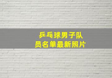 乒乓球男子队员名单最新照片