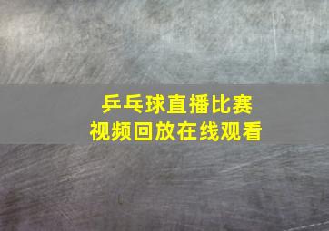 乒乓球直播比赛视频回放在线观看