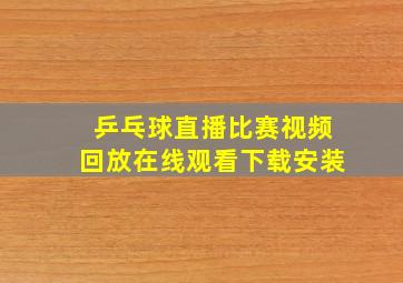 乒乓球直播比赛视频回放在线观看下载安装