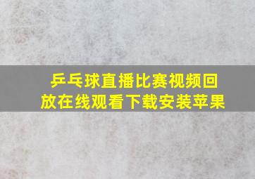 乒乓球直播比赛视频回放在线观看下载安装苹果