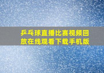 乒乓球直播比赛视频回放在线观看下载手机版