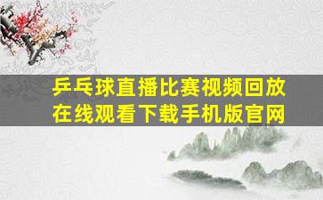 乒乓球直播比赛视频回放在线观看下载手机版官网