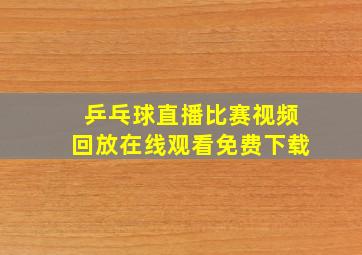 乒乓球直播比赛视频回放在线观看免费下载