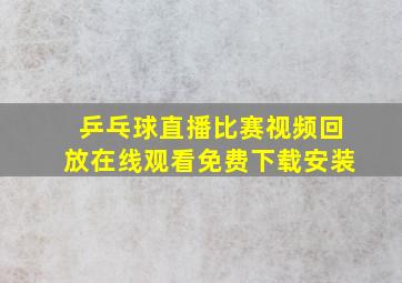 乒乓球直播比赛视频回放在线观看免费下载安装