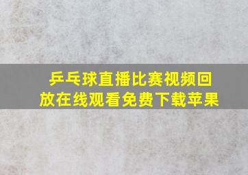 乒乓球直播比赛视频回放在线观看免费下载苹果