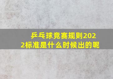 乒乓球竞赛规则2022标准是什么时候出的呢