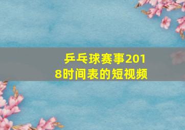 乒乓球赛事2018时间表的短视频