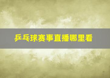 乒乓球赛事直播哪里看