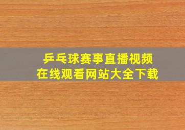 乒乓球赛事直播视频在线观看网站大全下载