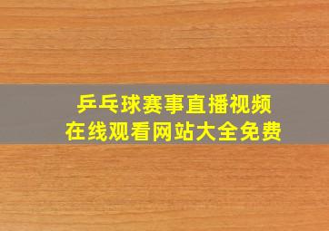 乒乓球赛事直播视频在线观看网站大全免费