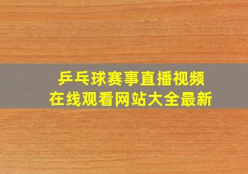 乒乓球赛事直播视频在线观看网站大全最新