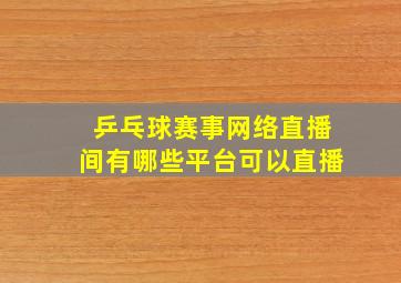 乒乓球赛事网络直播间有哪些平台可以直播