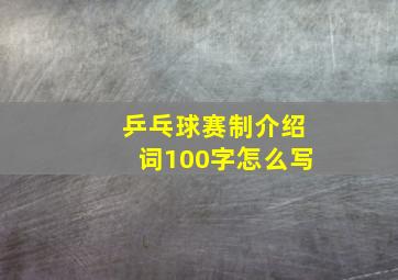 乒乓球赛制介绍词100字怎么写