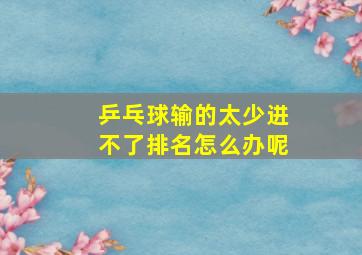 乒乓球输的太少进不了排名怎么办呢