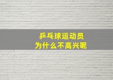 乒乓球运动员为什么不高兴呢