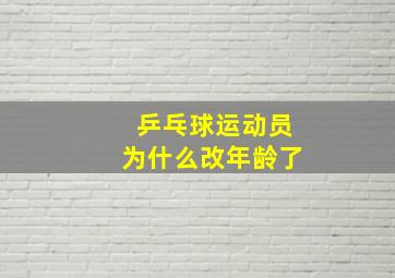 乒乓球运动员为什么改年龄了