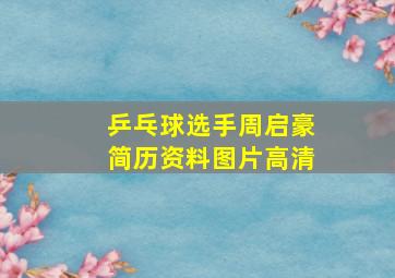 乒乓球选手周启豪简历资料图片高清