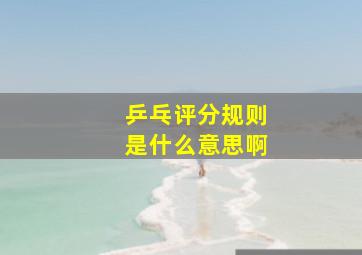 乒乓评分规则是什么意思啊