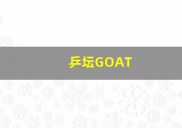 乒坛GOAT