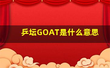 乒坛GOAT是什么意思