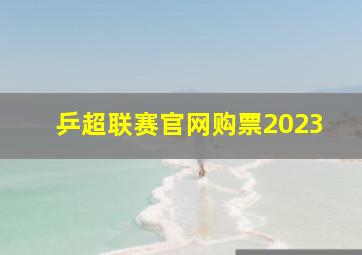 乒超联赛官网购票2023