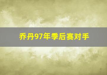 乔丹97年季后赛对手