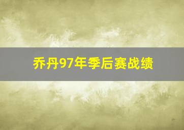 乔丹97年季后赛战绩