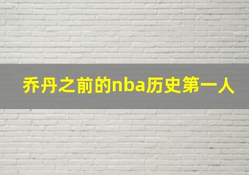 乔丹之前的nba历史第一人