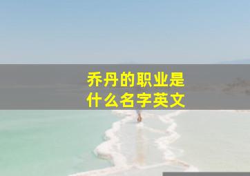 乔丹的职业是什么名字英文