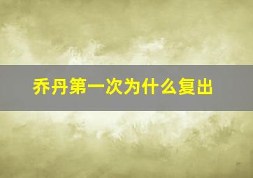 乔丹第一次为什么复出