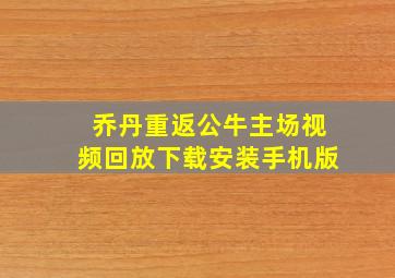 乔丹重返公牛主场视频回放下载安装手机版