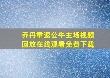 乔丹重返公牛主场视频回放在线观看免费下载