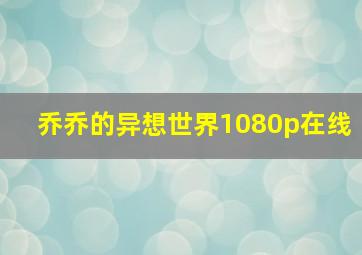 乔乔的异想世界1080p在线