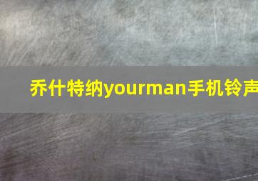 乔什特纳yourman手机铃声