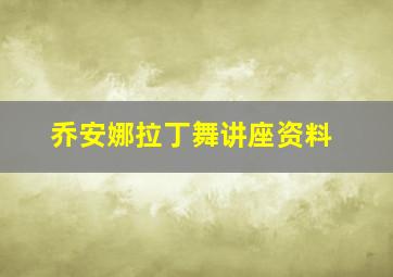 乔安娜拉丁舞讲座资料