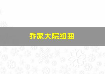 乔家大院组曲