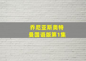 乔尼亚斯奥特曼国语版第1集