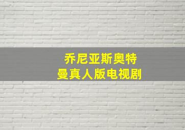 乔尼亚斯奥特曼真人版电视剧