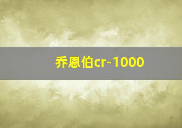 乔恩伯cr-1000