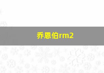 乔恩伯rm2