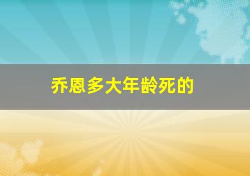 乔恩多大年龄死的