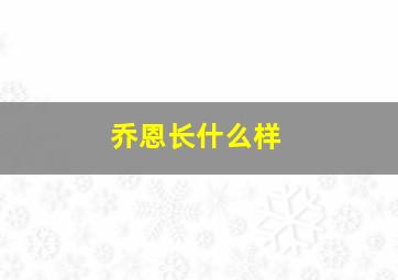 乔恩长什么样