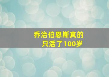 乔治伯恩斯真的只活了100岁