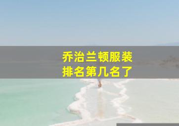 乔治兰顿服装排名第几名了