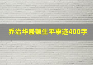 乔治华盛顿生平事迹400字