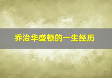 乔治华盛顿的一生经历